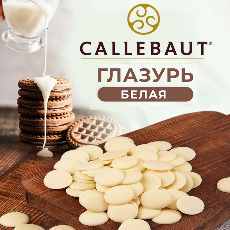картинка Глазурь кондитерская Callebaut Белая, 250гр. от магазина Лавка кондитера. Магазин для кондитеров и любителей сладкого творчества